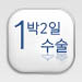 1박2일 수술